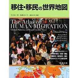 移住・移民の世界地図 [単行本]