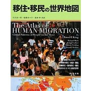 移住・移民の世界地図 [単行本]