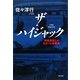 ザ・ハイジャック―日本赤軍とのわが「七年戦争」 [単行本]