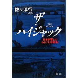 ザ・ハイジャック―日本赤軍とのわが「七年戦争」 [単行本]