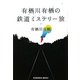有栖川有栖の鉄道ミステリー旅(光文社文庫) [文庫]