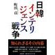 日韓インテリジェンス戦争 [単行本]