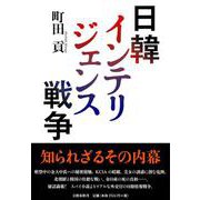 日韓インテリジェンス戦争 [単行本]