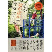 心がぽかぽかするニュース―HAPPY NEWS〈2010〉 [単行本]