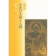 古代の王朝と人物(古代史散策) [単行本]