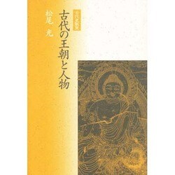 古代の王朝と人物(古代史散策) [単行本]