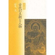 古代の王朝と人物(古代史散策) [単行本]