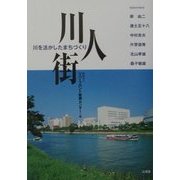 川・人・街―川を活かしたまちづくり [単行本]