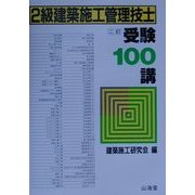 2級建築施工管理技士受験100講 二訂版 [単行本]