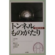 トンネルものがたり―技術の歩み [単行本]