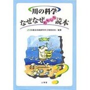 川の科学なぜなぜおもしろ読本(なぜなぜ読本シリーズ) [単行本]