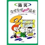 防災 なぜなぜおもしろ読本 [単行本]