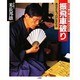 振飛車破り―あなたもプロになれる(MAN TO MAN BOOKS) [単行本]
