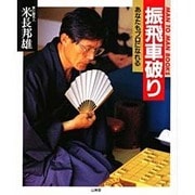 振飛車破り―あなたもプロになれる(MAN TO MAN BOOKS) [単行本]