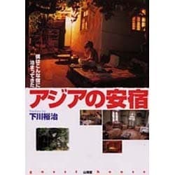 アジアの安宿 僕はこんな宿に泊まってきた/山海堂/下川裕治-