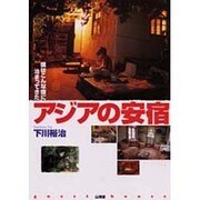 アジアの安宿―僕はこんな宿に泊まってきた [単行本]