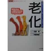 老化―年をとると人間のからだはどうなるのか?(からだ読本シリーズ) [単行本]