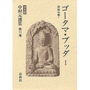 原始仏教〈1〉ゴータマ・ブッダ 1(決定版 中村元選集〈第11巻〉) [全集叢書]