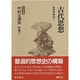 〈別巻1〉古代思想―世界思想史〈1〉(決定版 中村元選集) [全集叢書]