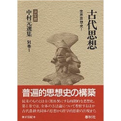 〈別巻1〉古代思想―世界思想史〈1〉(決定版 中村元選集) [全集叢書]