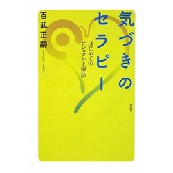 気づきのセラピー―はじめてのゲシュタルト療法 [単行本]