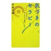 気づきのセラピー―はじめてのゲシュタルト療法 [単行本]