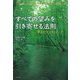 すべての望みを引き寄せる法則―夢を叶えるタッピング [単行本]