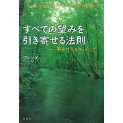 すべての望みを引き寄せる法則―夢を叶えるタッピング [単行本]