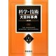 科学・技術大百科事典〈上〉 普及版 [事典辞典]