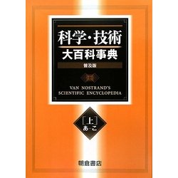 科学・技術大百科事典〈上〉 普及版 [事典辞典]