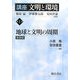 講座 文明と環境〈第1巻〉地球と文明の周期 新装版 [全集叢書]