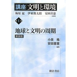 講座 文明と環境〈第1巻〉地球と文明の周期 新装版 [全集叢書]