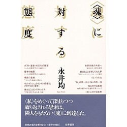 「魂」に対する態度 [単行本]