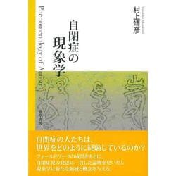 自閉症の現象学 [単行本]