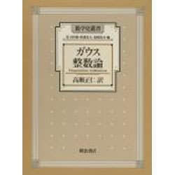 ガウス 整数論(数学史叢書) [全集叢書]