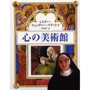 心の美術館 [単行本]
