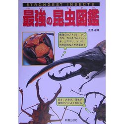 最強の昆虫図鑑―最強のカブトムシ、クワガタ、カミキリムシ、ハチ、トンボ、水生昆虫などが大集合! [単行本]