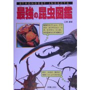最強の昆虫図鑑―最強のカブトムシ、クワガタ、カミキリムシ、ハチ、トンボ、水生昆虫などが大集合! [単行本]