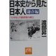 日本史から見た日本人 鎌倉編―「日本型」行動原理の確立(祥伝社黄金文庫) [文庫]