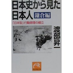 日本史から見た日本人 鎌倉編―「日本型」行動原理の確立(祥伝社黄金文庫) [文庫]