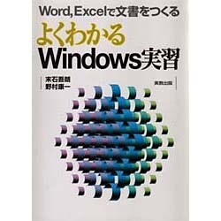 よくわかるWindows実習―Word,Excelで文書をつくる [単行本]