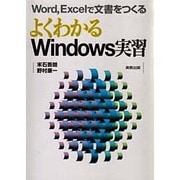 よくわかるWindows実習―Word,Excelで文書をつくる [単行本]