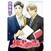 秘書の恋（バーズコミックス ルチルコレクション） [コミック]