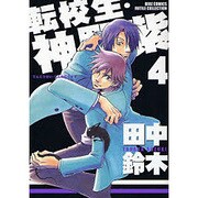 転校生・神野紫 4（バーズコミックス ルチルコレクション） [コミック]