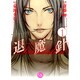 魔殺ノート退魔針 1（幻冬舎コミックス漫画文庫 さ 1-1） [文庫]