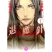魔殺ノート退魔針 1（幻冬舎コミックス漫画文庫 さ 1-1） [文庫]
