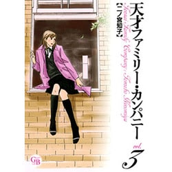 天才ファミリー・カンパニー 3（幻冬舎コミックス漫画文庫 に 1-3） [文庫]