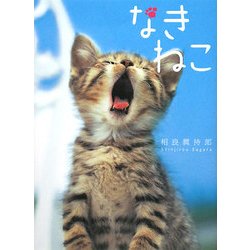 なきねこ [単行本]