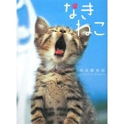 なきねこ [単行本]
