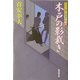 木戸の影裁き―大江戸番太郎事件帳〈5〉(広済堂文庫) [文庫]